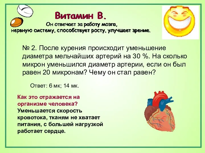 Витамин В. Он отвечает за работу мозга, нервную систему, способствует росту,