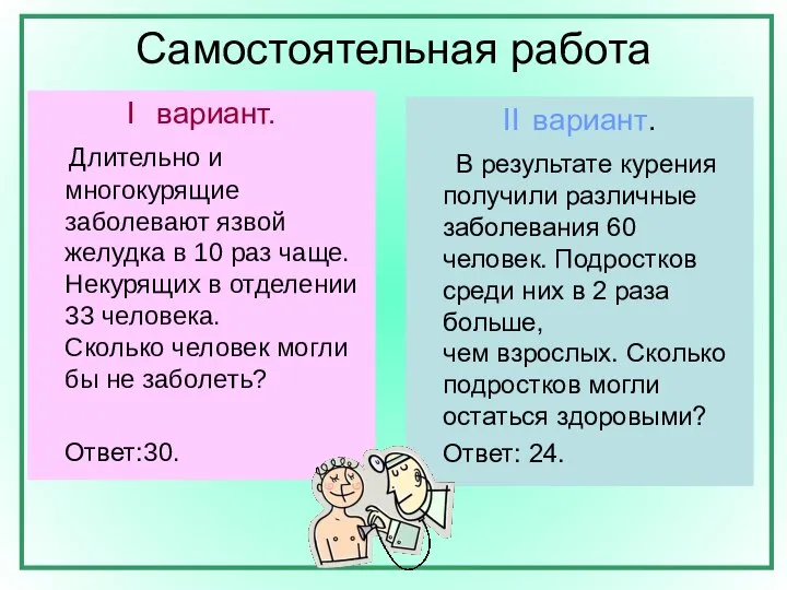 Самостоятельная работа I вариант. Длительно и многокурящие заболевают язвой желудка в