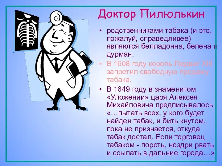 Доктор Пилюлькин родственниками табака (и это, пожалуй, справедливее) являются белладонна, белена