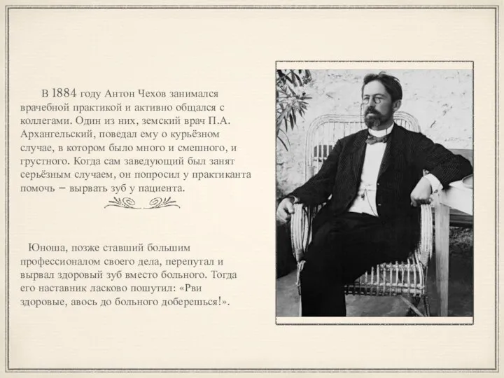 В 1884 году Антон Чехов занимался врачебной практикой и активно общался