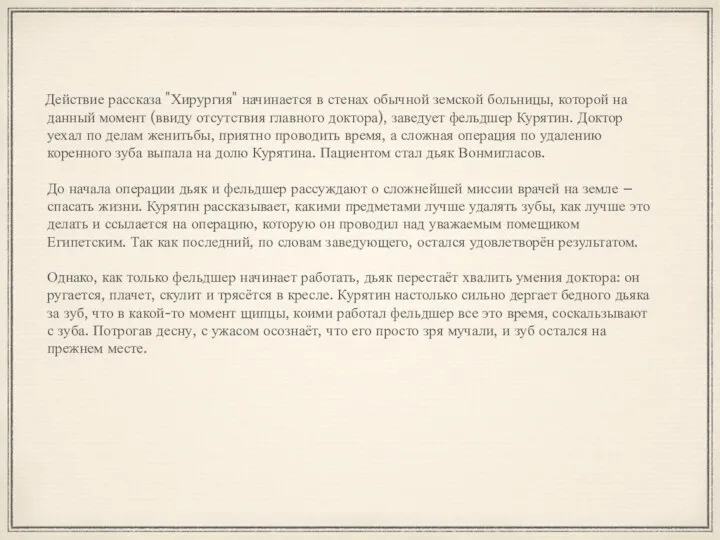 Действие рассказа "Хирургия" начинается в стенах обычной земской больницы, которой на