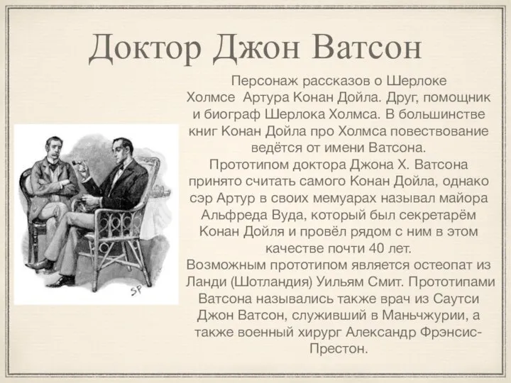 Персонаж рассказов о Шерлоке Холмсе Артура Конан Дойла. Друг, помощник и