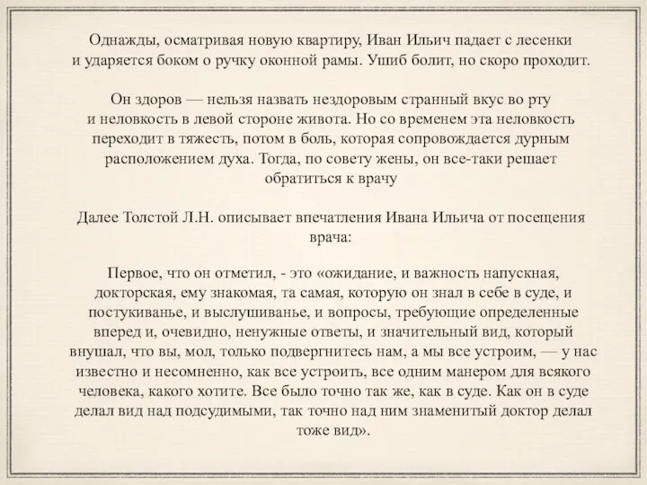 Первое, что он отметил, - это «ожидание, и важность напускная, докторская,