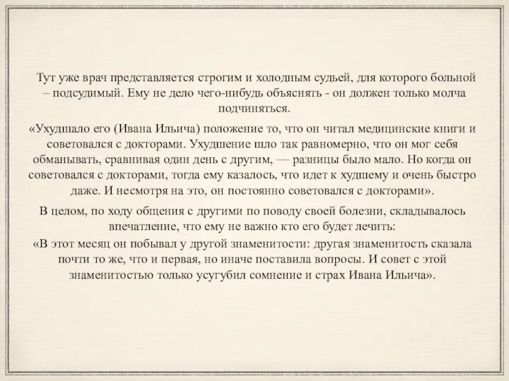 «Ухудшало его (Ивана Ильича) положение то, что он читал медицинские книги