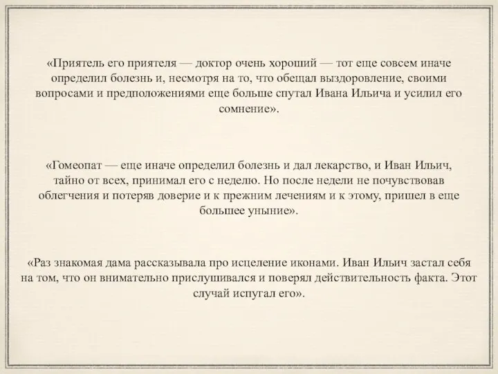 «Раз знакомая дама рассказывала про исцеление иконами. Иван Ильич застал себя