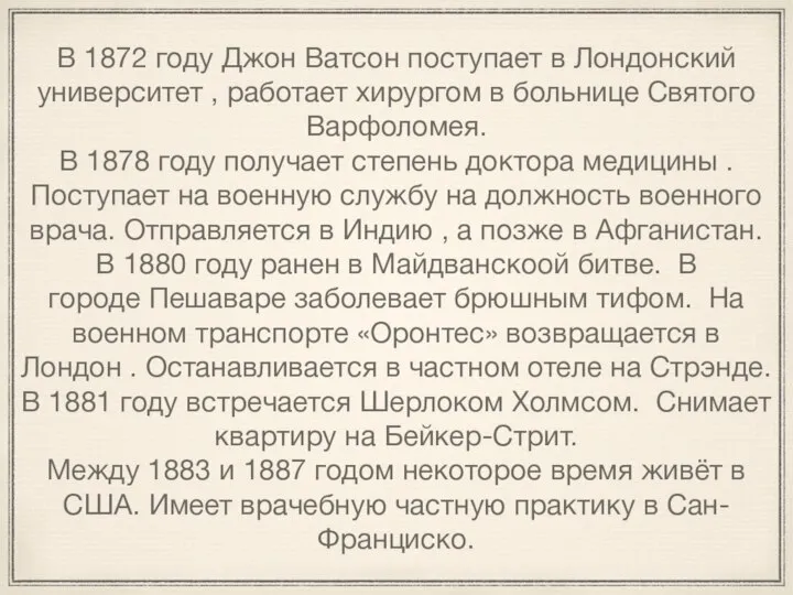 В 1872 году Джон Ватсон поступает в Лондонский университет , работает