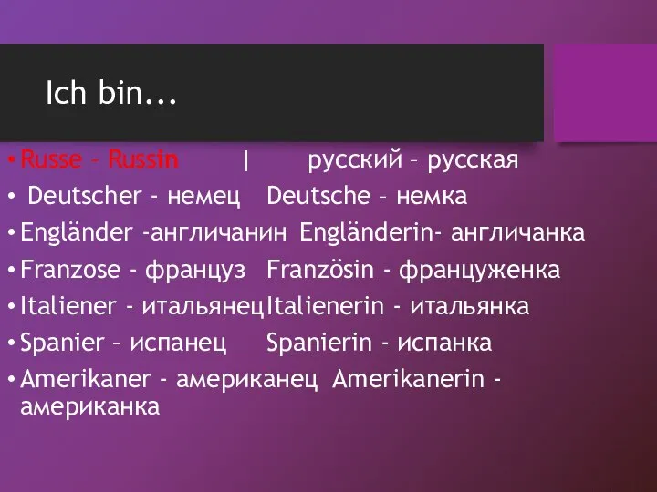 Russe - Russin | русский – русская Deutscher - немец Deutsche