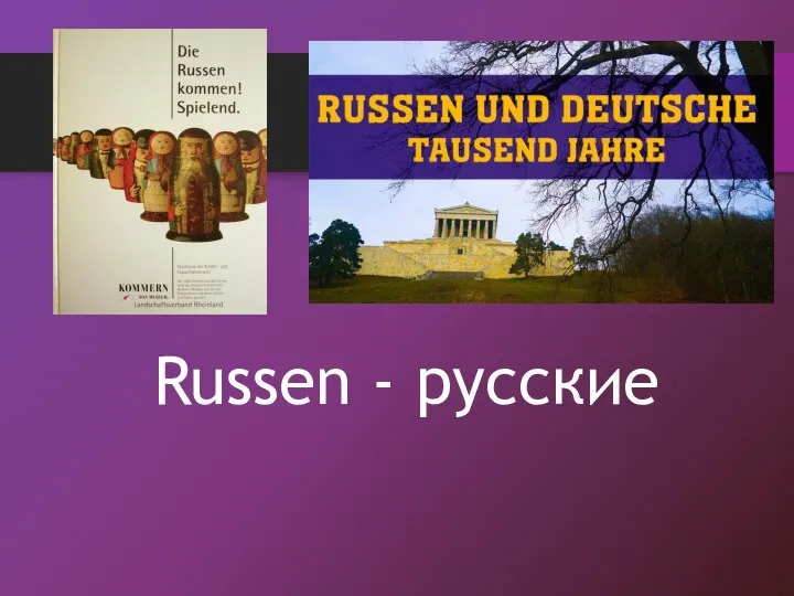 Russen - русские