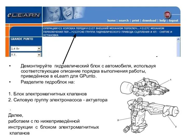 Демонтируйте гидравлический блок с автомобиля, используя соответствующее описание порядка выполнения работы,