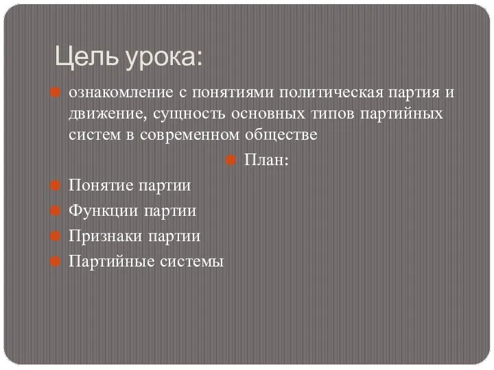 Цель урока: ознакомление с понятиями политическая партия и движение, сущность основных