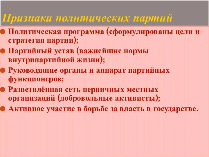 Признаки политических партий Политическая программа (сформулированы цели и стратегия партии); Партийный