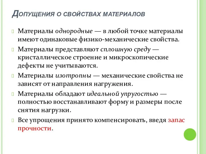 Допущения о свойствах материалов Материалы однородные — в любой точке материалы