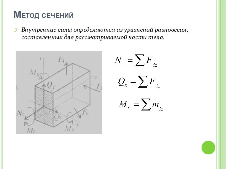 Метод сечений Внутренние силы определяются из уравнений равновесия, составленных для рассматриваемой части тела.