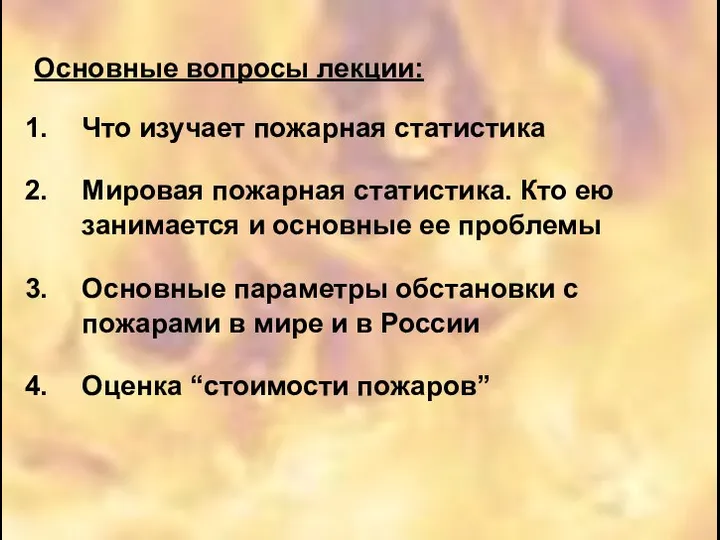 Основные вопросы лекции: Что изучает пожарная статистика Мировая пожарная статистика. Кто