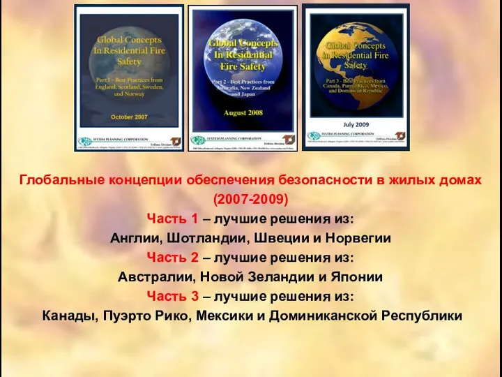 Глобальные концепции обеспечения безопасности в жилых домах (2007-2009) Часть 1 –