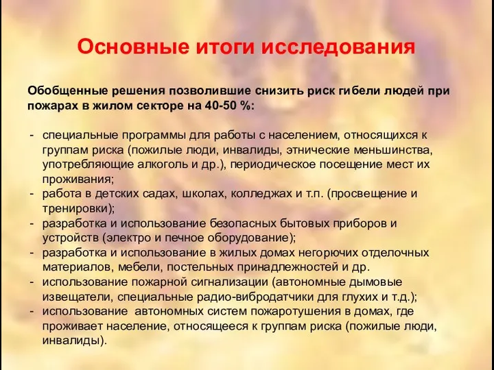 Основные итоги исследования Обобщенные решения позволившие снизить риск гибели людей при