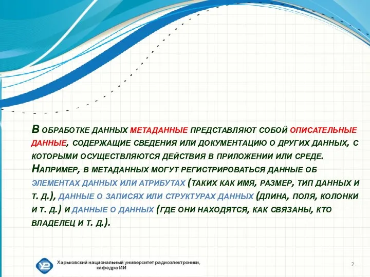 В обработке данных метаданные представляют собой описательные данные, содержащие сведения или