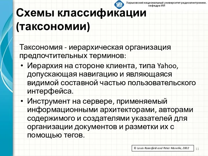 Схемы классификации (таксономии) Таксономия - иерархическая организация предпочтительных терминов: Иерархия на