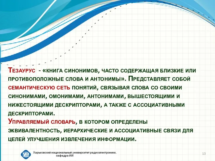 Тезаурус - «книга синонимов, часто содержащая близкие или противоположные слова и