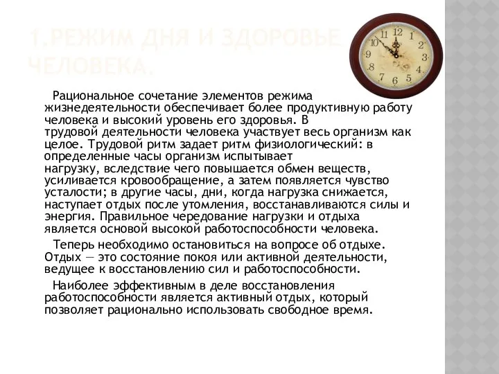 1.РЕЖИМ ДНЯ И ЗДОРОВЬЕ ЧЕЛОВЕКА. Рациональное сочетание элементов режима жизнедеятельности обеспечивает