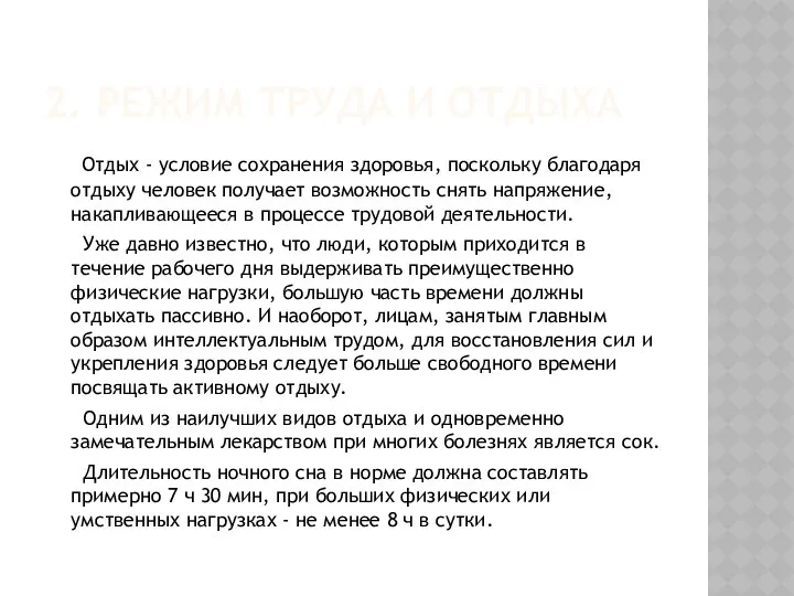 2. РЕЖИМ ТРУДА И ОТДЫХА Отдых - условие сохранения здоровья, поскольку