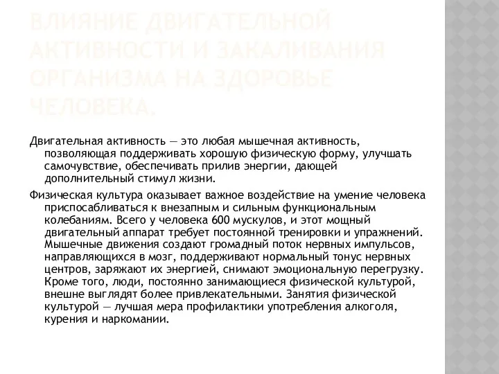 ВЛИЯНИЕ ДВИГАТЕЛЬНОЙ АКТИВНОСТИ И ЗАКАЛИВАНИЯ ОРГАНИЗМА НА ЗДОРОВЬЕ ЧЕЛОВЕКА. Двигательная активность