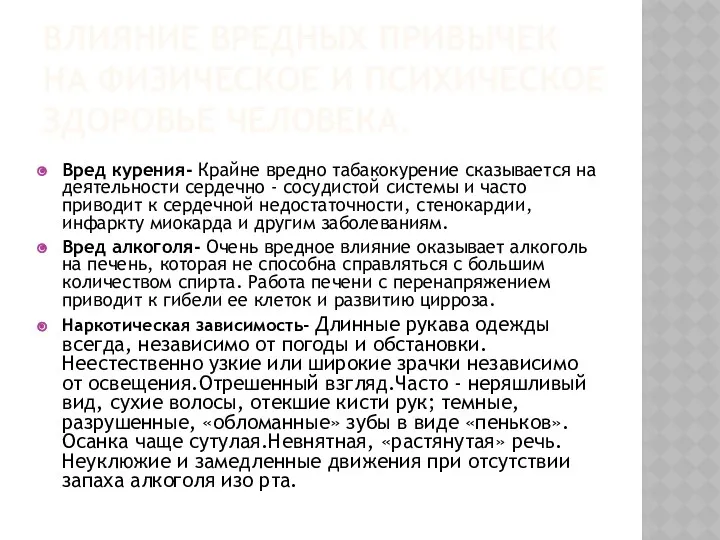 ВЛИЯНИЕ ВРЕДНЫХ ПРИВЫЧЕК НА ФИЗИЧЕСКОЕ И ПСИХИЧЕСКОЕ ЗДОРОВЬЕ ЧЕЛОВЕКА. Вред курения-