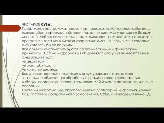 ЧТО ТАКОЕ СУБД? Профильная программа, призванная производить конкретные действия с имеющейся