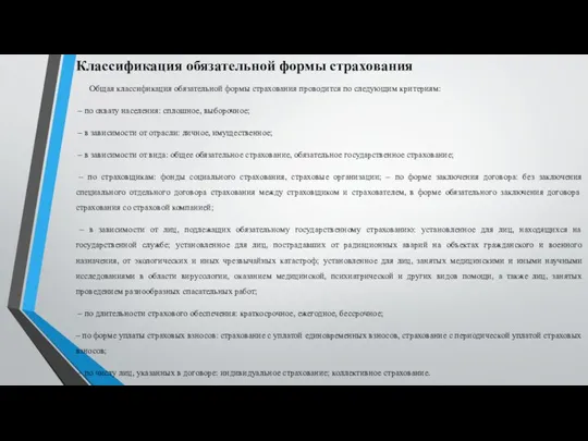 Классификация обязательной формы страхования Общая классификация обязательной формы страхования проводится по