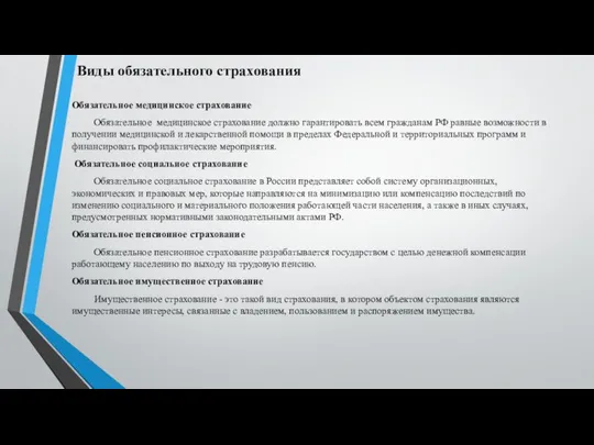 Виды обязательного страхования Обязательное медицинское страхование Обязательное медицинское страхование должно гарантировать