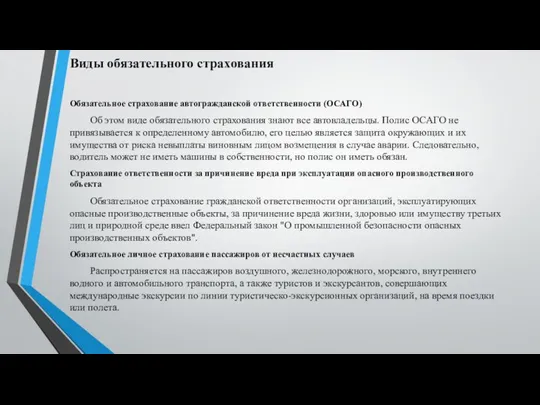 Виды обязательного страхования Обязательное страхование автогражданской ответственности (ОСАГО) Об этом виде