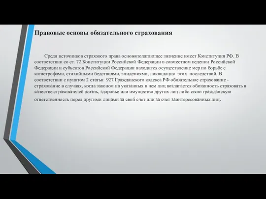 Правовые основы обязательного страхования Среди источников страхового права основополагающее значение имеет