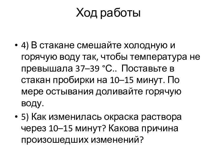 Ход работы 4) В стакане смешайте холодную и горячую воду так,