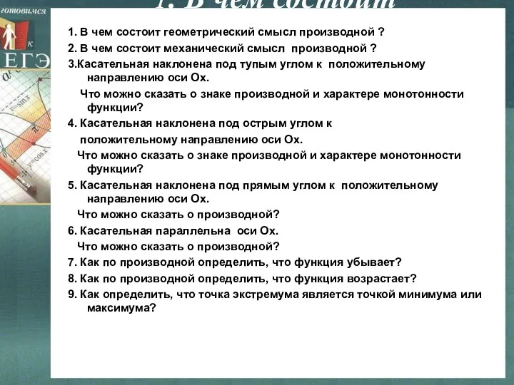 1. В чем состоит геометричекий смысл произодной ? 1. В чем