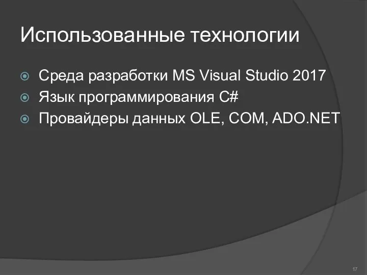 Использованные технологии Среда разработки MS Visual Studio 2017 Язык программирования С# Провайдеры данных OLE, COM, ADO.NET