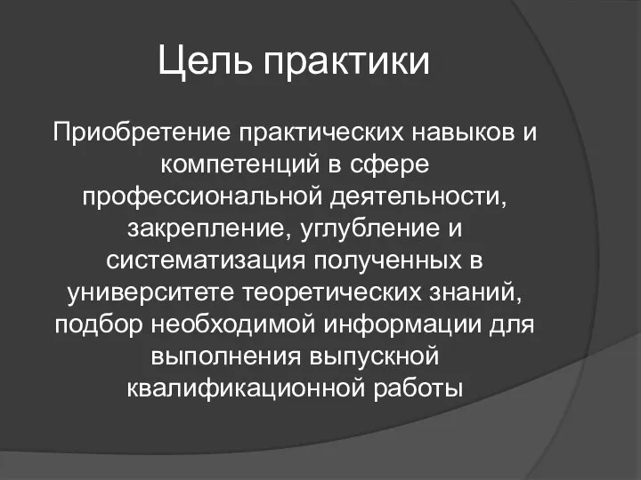 Цель практики Приобретение практических навыков и компетенций в сфере профессиональной деятельности,