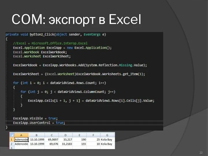 COM: экспорт в Excel