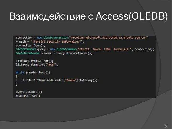 Взаимодействие с Access(OLEDB)