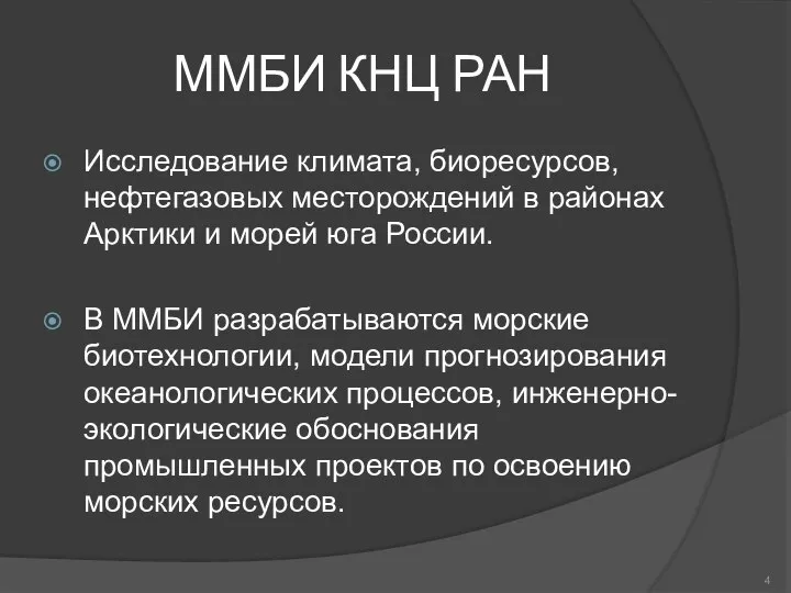 ММБИ КНЦ РАН Исследование климата, биоресурсов, нефтегазовых месторождений в районах Арктики