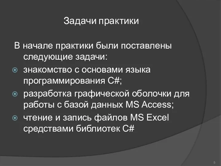 Задачи практики В начале практики были поставлены следующие задачи: знакомство с