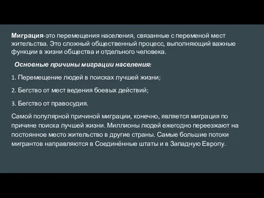 Миграция-это перемещения населения, связанные с переменой мест жительства. Это сложный общественный