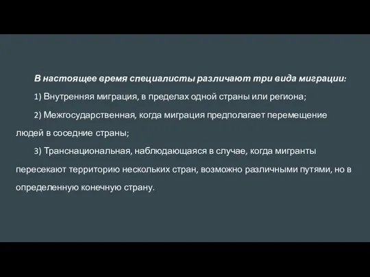 В настоящее время специалисты различают три вида миграции: 1) Внутренняя миграция,