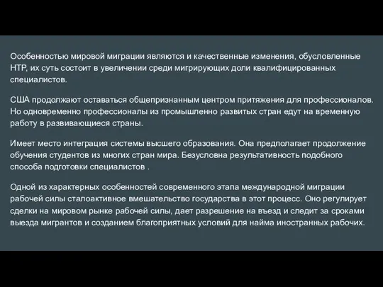 Особенностью мировой миграции являются и качественные изменения, обусловленные НТР, их суть