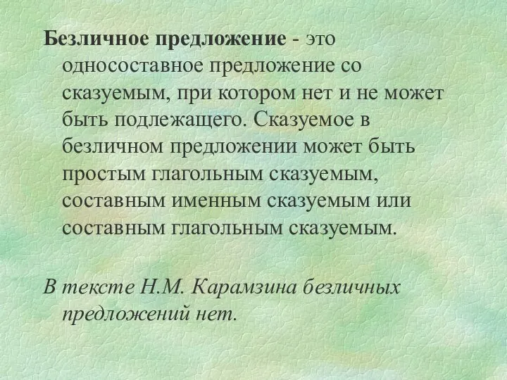 Безличное предложение - это односоставное предложение со сказуемым, при котором нет