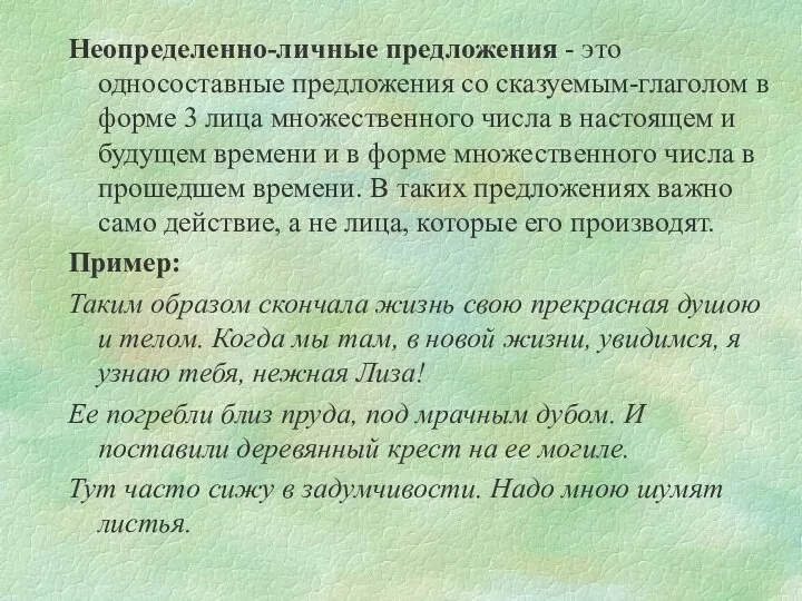 Неопределенно-личные предложения - это односоставные предложения со сказуемым-глаголом в форме 3