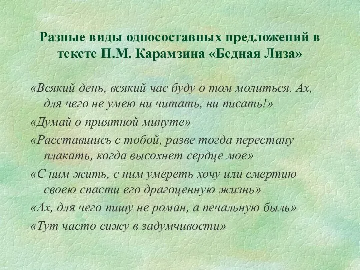 Разные виды односоставных предложений в тексте Н.М. Карамзина «Бедная Лиза» «Всякий