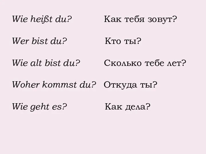 Wie heißt du? Как тебя зовут? Wer bist du? Кто ты?