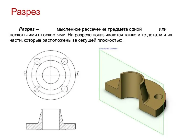 Разрез — мысленное рассечение предмета одной или несколькими плоскостями. На разрезе