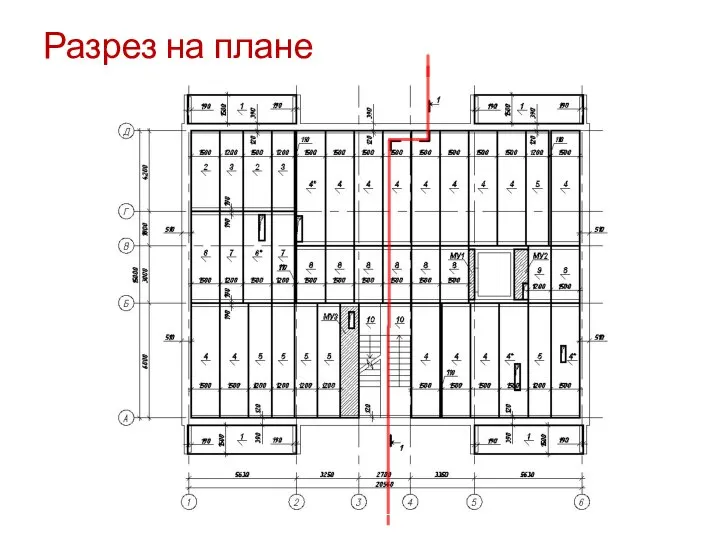 Разрез на плане Секущую плоскость разреза проходит через: Лестничную клетку (лестничный