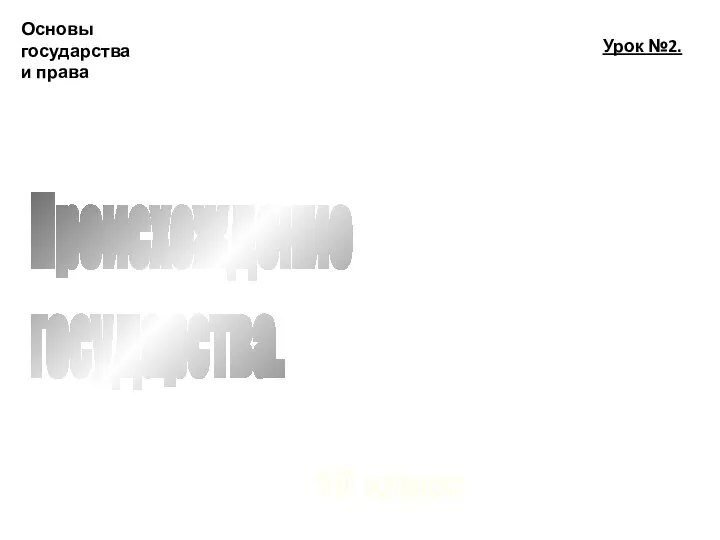 Основы государства и права 10 класс Урок №2. Происхождение государства.